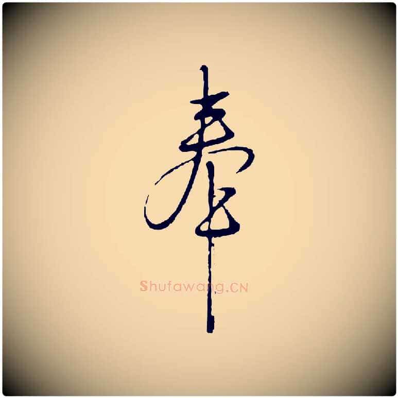 奉毛笔行楷写法,摘自明代沈度与镛翁帖