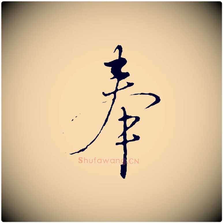 奉毛笔行楷写法,摘自明代沈度与镛翁帖