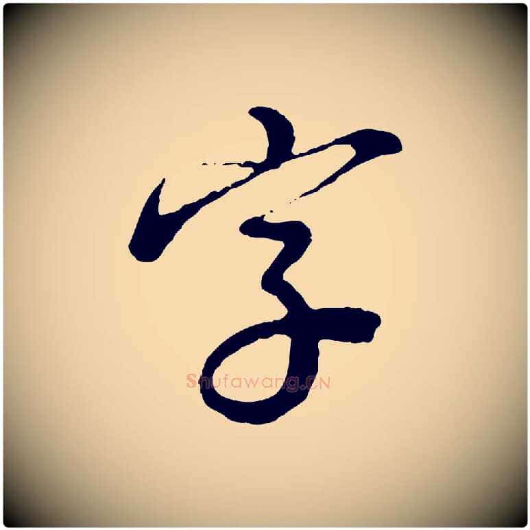 字毛笔行楷写法,摘自明代沈度与镛翁帖