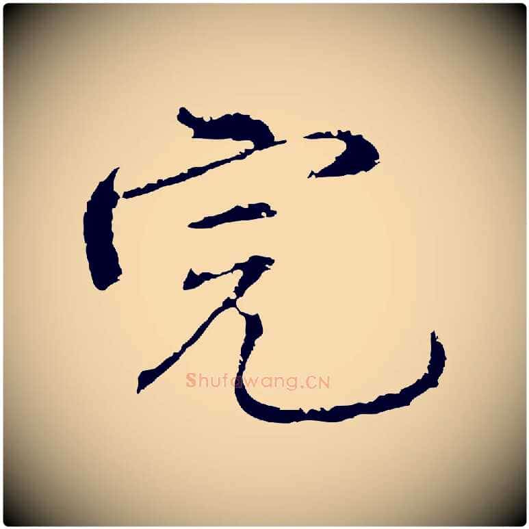 完毛笔行楷写法,摘自明代沈度与镛翁帖