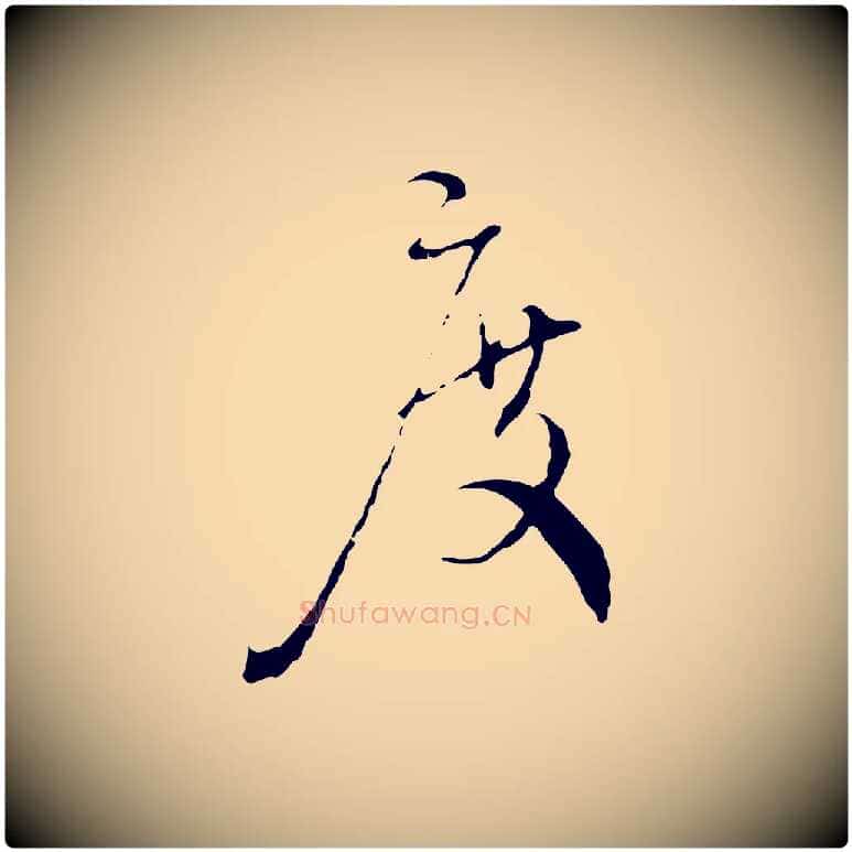 度毛笔行楷写法,摘自明代沈度与镛翁帖
