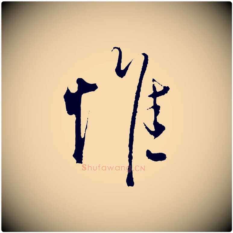 惟毛笔行楷写法,摘自明代沈度与镛翁帖