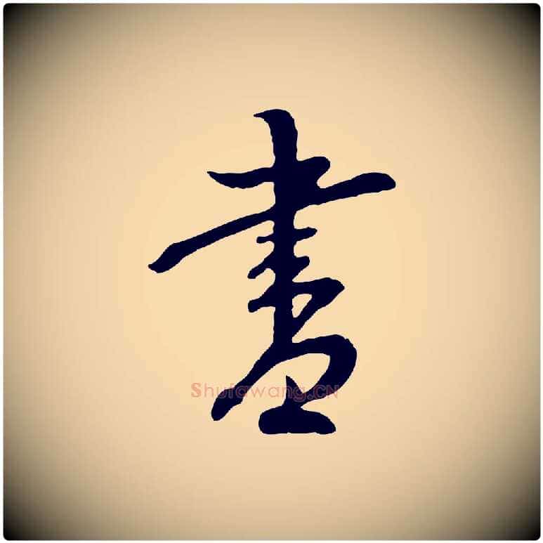 書毛笔行楷写法,摘自明代沈度与镛翁帖