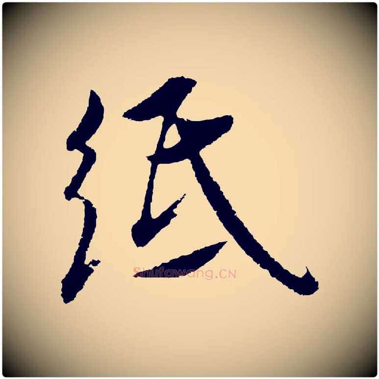 紙毛笔行楷写法,摘自明代沈度与镛翁帖