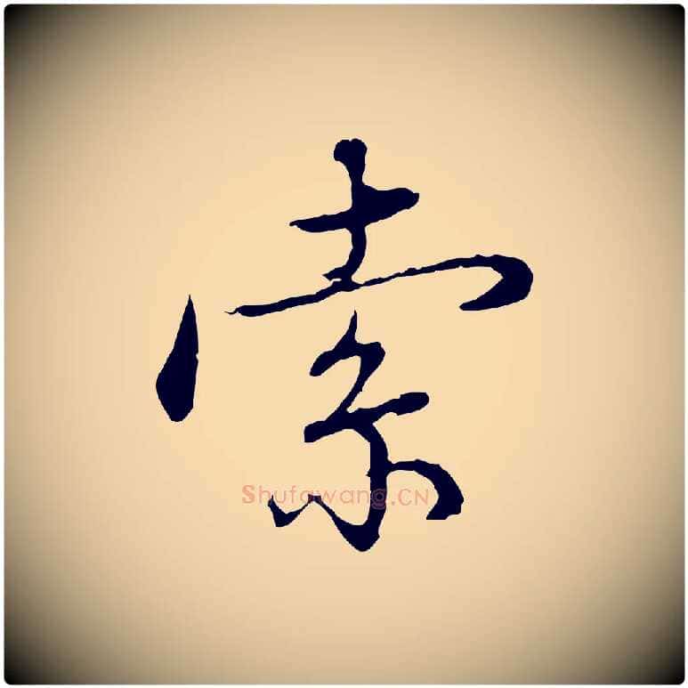 索毛笔行楷写法,摘自明代沈度与镛翁帖