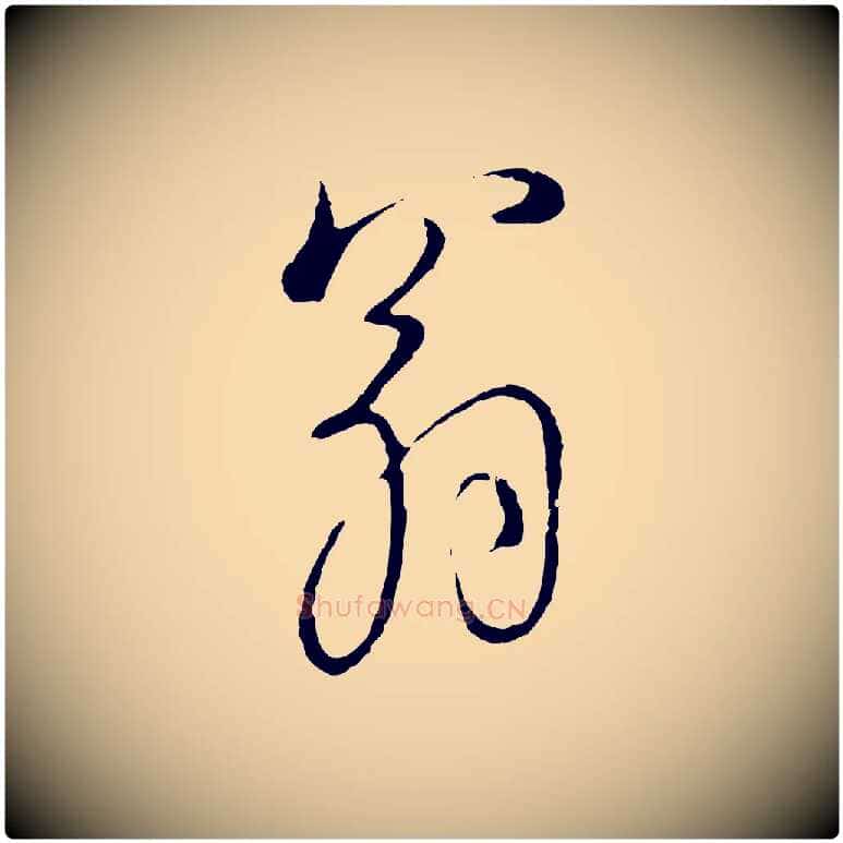 翁毛笔行楷写法,摘自明代沈度与镛翁帖