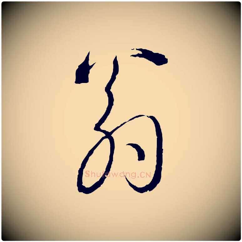 翁毛笔行楷写法,摘自明代沈度与镛翁帖