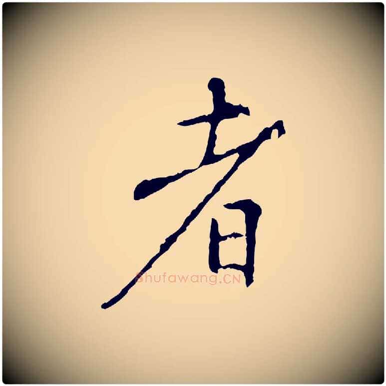 者毛笔行楷写法,摘自明代沈度与镛翁帖