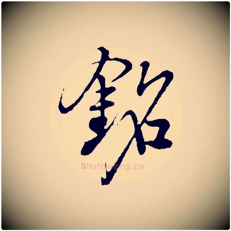 銘毛笔行楷写法,摘自明代沈度与镛翁帖