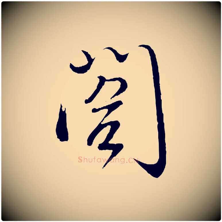 閣毛笔行楷写法,摘自明代沈度与镛翁帖
