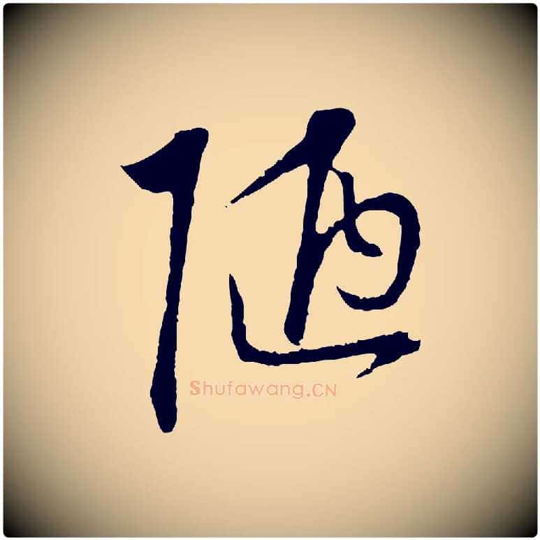 陋毛笔行楷写法,摘自明代沈度与镛翁帖