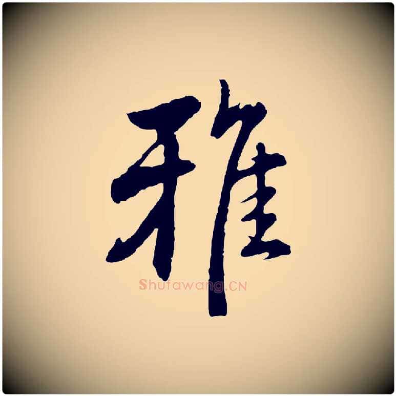 雅毛笔行楷写法,摘自明代沈度与镛翁帖