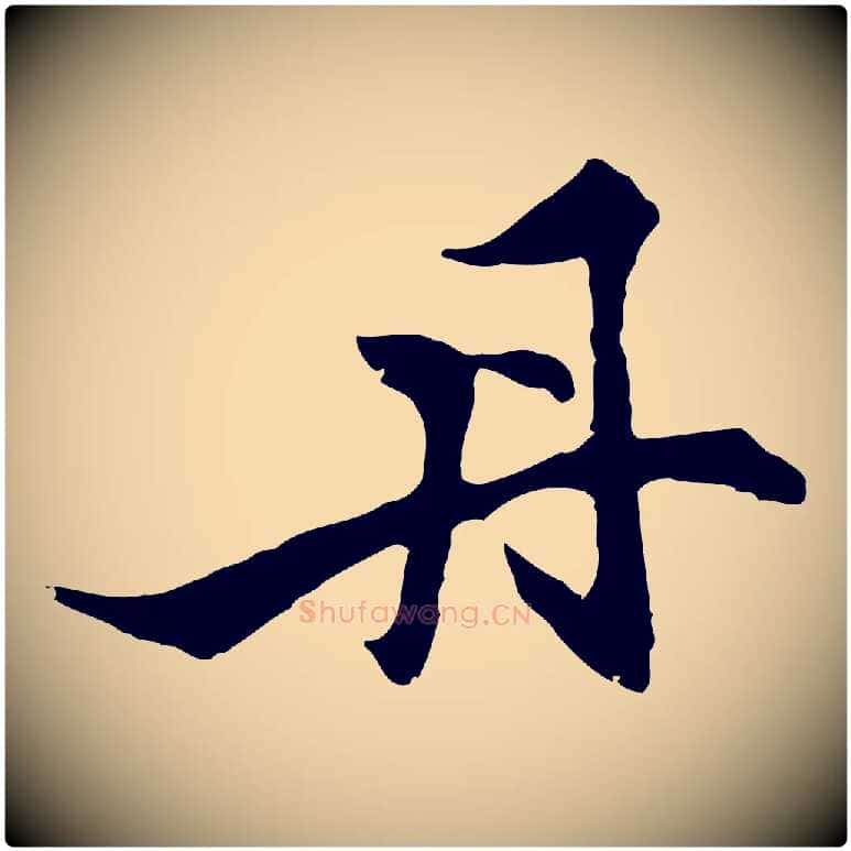 丹毛笔行楷写法,摘自明代沈粲御赐五咏