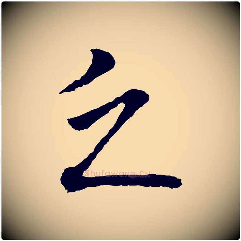 乏毛笔行楷写法,摘自明代沈粲御赐五咏