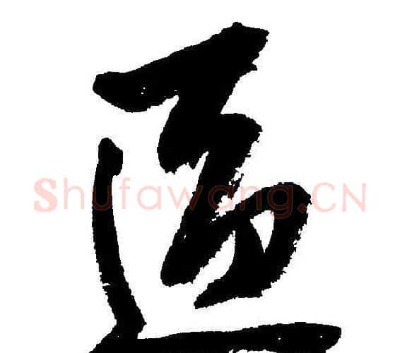 區字文征明毛笔行书写法,摘自文征明毛笔行书作品