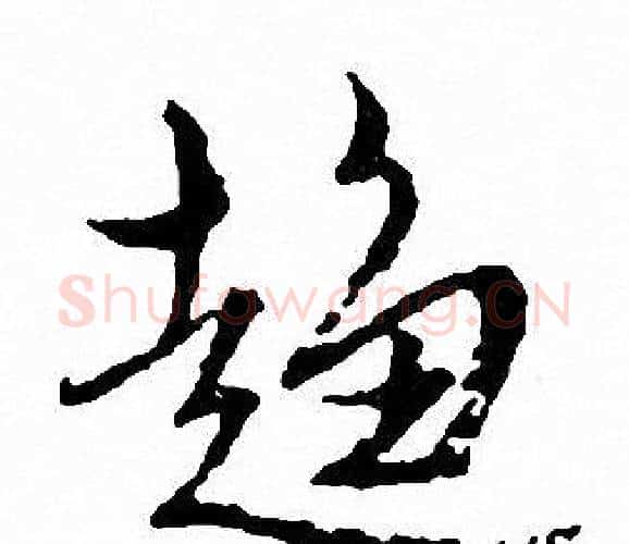 趨字文征明毛笔行书写法,摘自文征明毛笔行书作品