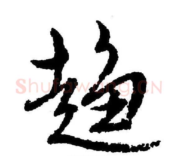 趋字文征明毛笔行书写法,摘自文征明毛笔行书作品