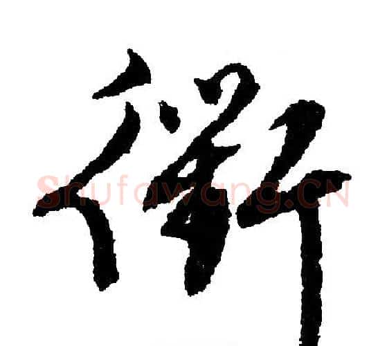 衢字文征明毛笔行书写法,摘自文征明毛笔行书作品