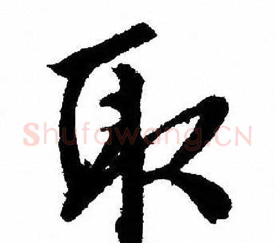 取字文征明毛笔行书写法,摘自文征明毛笔行书作品