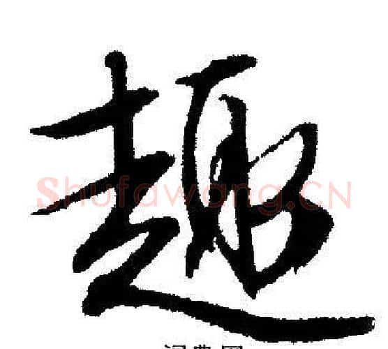 趣字文征明毛笔行书写法,摘自文征明毛笔行书作品