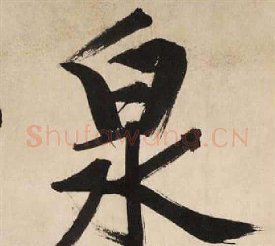 泉字文征明毛笔行书写法,摘自自作律诗二首卷