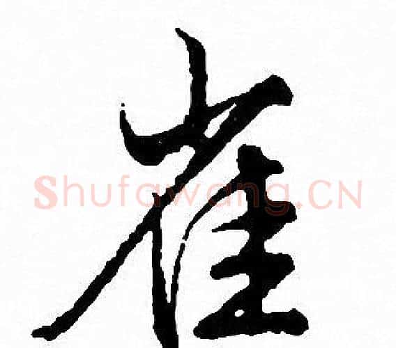 雀字文征明毛笔行书写法,摘自文征明毛笔行书作品