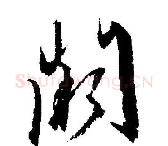 阙字文征明毛笔行书写法,摘自文征明毛笔行书作品