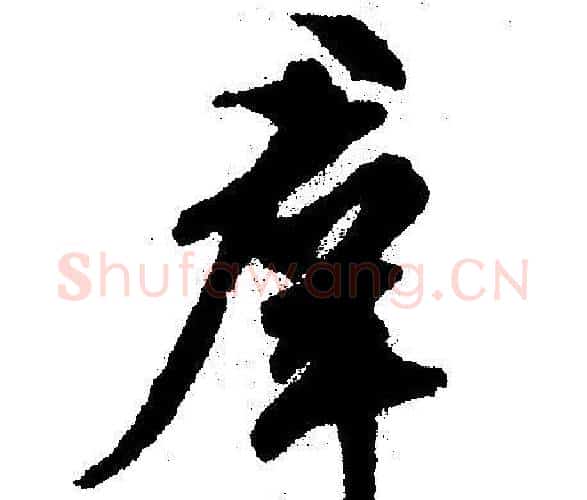 群字文征明毛笔行书写法,摘自文征明毛笔行书作品