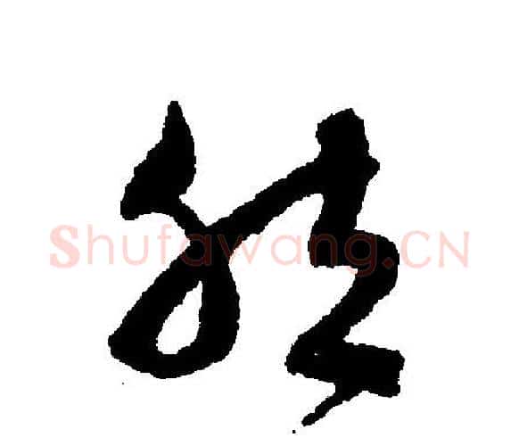然字文征明毛笔行书写法,摘自文征明毛笔行书作品
