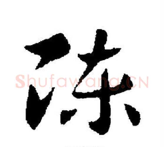 陈字索靖毛笔行书书法写法,摘自索靖毛笔行书书法作品