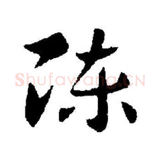 陳字索靖毛笔行书书法写法,摘自索靖毛笔行书书法作品