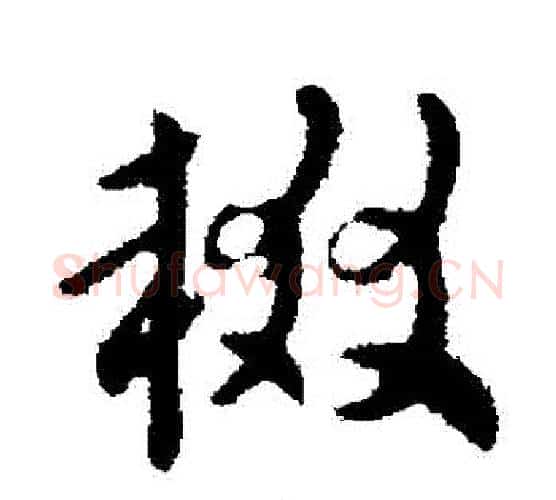 輟字索靖毛笔行书书法写法,摘自索靖毛笔行书书法作品