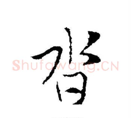 沓字索靖毛笔行书书法写法,摘自索靖毛笔行书书法作品