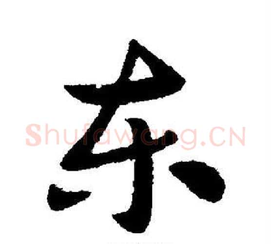 东字索靖毛笔行书书法写法,摘自索靖毛笔行书书法作品