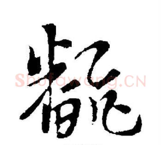 翻字索靖毛笔行书书法写法,摘自索靖毛笔行书书法作品