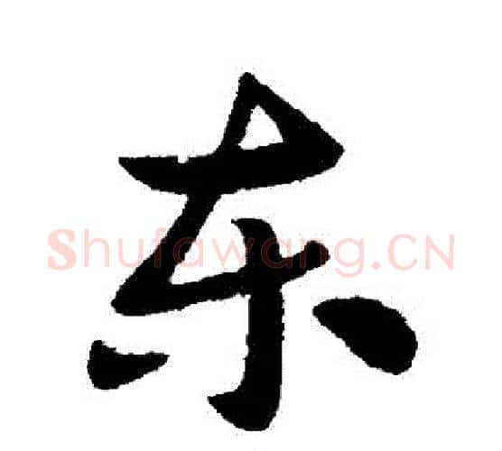 東字索靖毛笔行书书法写法,摘自索靖毛笔行书书法作品