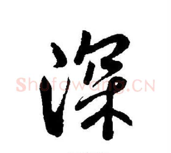 深字褚遂良毛笔行书书法写法,摘自褚遂良毛笔行书书法作品