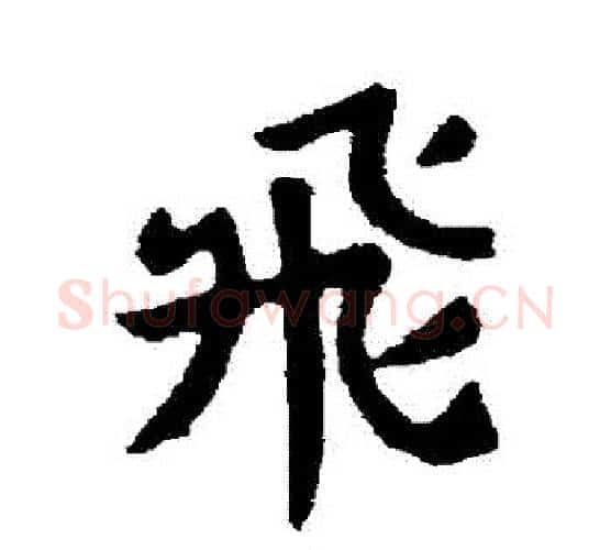 飛字索靖毛笔行书书法写法,摘自索靖毛笔行书书法作品