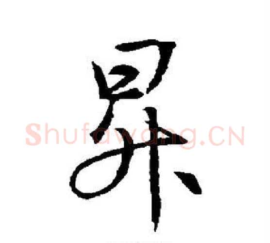 升字褚遂良毛笔行书书法写法,摘自褚遂良毛笔行书书法作品