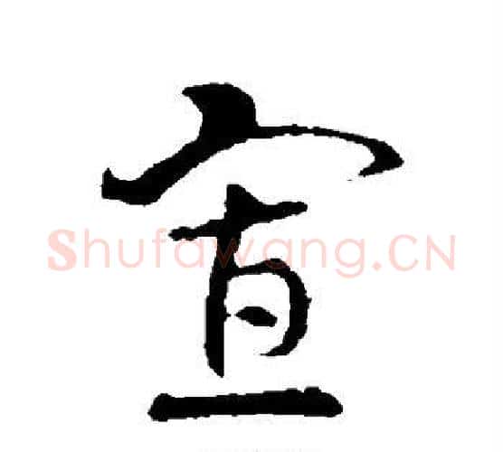 寡字索靖毛笔行书书法写法,摘自索靖毛笔行书书法作品