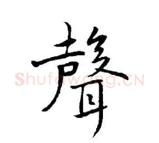 聲字褚遂良毛笔行书书法写法,摘自褚遂良毛笔行书书法作品