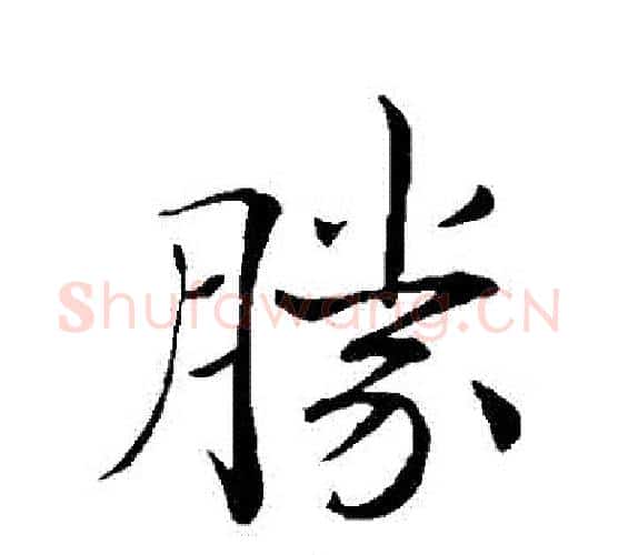 勝字褚遂良毛笔行书书法写法,摘自褚遂良毛笔行书书法作品