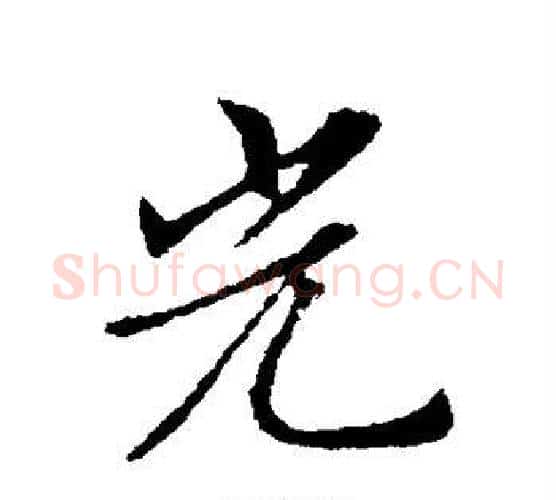 光字索靖毛笔行书书法写法,摘自索靖毛笔行书书法作品