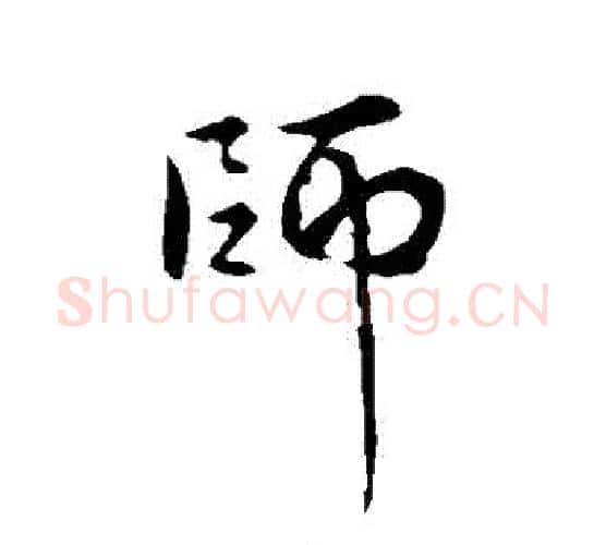 師字褚遂良毛笔行书书法写法,摘自褚遂良毛笔行书书法作品