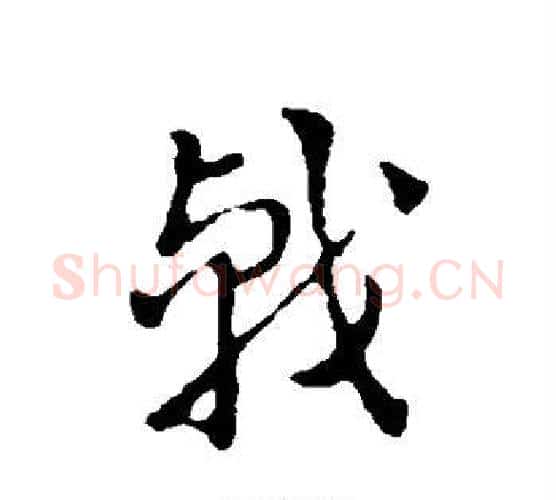 戟字索靖毛笔行书书法写法,摘自索靖毛笔行书书法作品