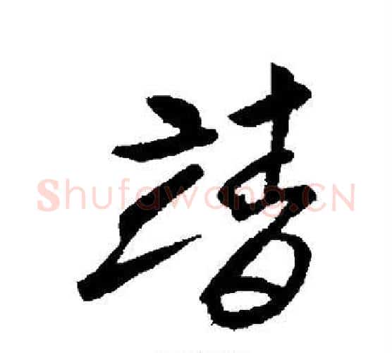 靖字索靖毛笔行书书法写法,摘自索靖毛笔行书书法作品