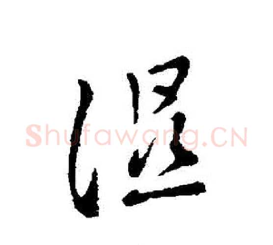 濕字褚遂良毛笔行书书法写法,摘自褚遂良毛笔行书书法作品