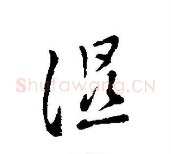 湿字褚遂良毛笔行书书法写法,摘自褚遂良毛笔行书书法作品