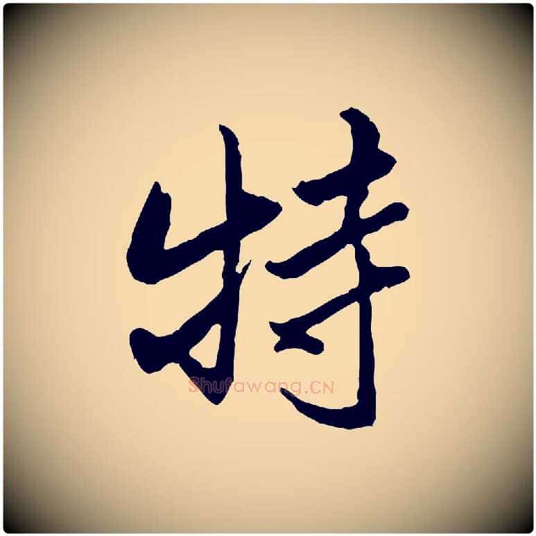 特毛笔行楷写法,摘自清代朱彝尊跋龙江留别诗
