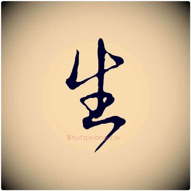 生毛笔行楷写法,摘自清代朱彝尊跋龙江留别诗